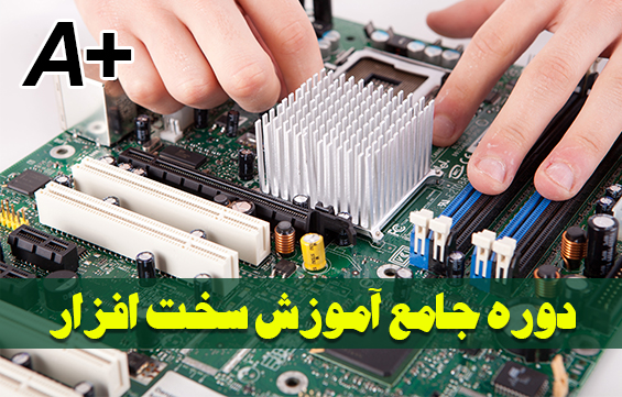 دوره سخت افزار